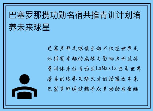 巴塞罗那携功勋名宿共推青训计划培养未来球星