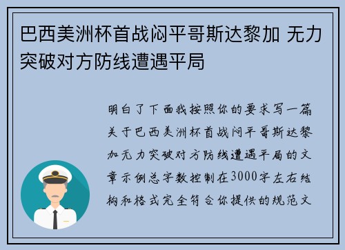 巴西美洲杯首战闷平哥斯达黎加 无力突破对方防线遭遇平局
