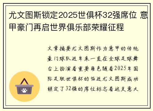 尤文图斯锁定2025世俱杯32强席位 意甲豪门再启世界俱乐部荣耀征程