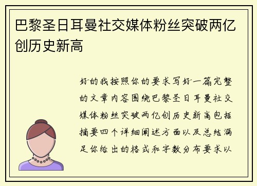 巴黎圣日耳曼社交媒体粉丝突破两亿创历史新高