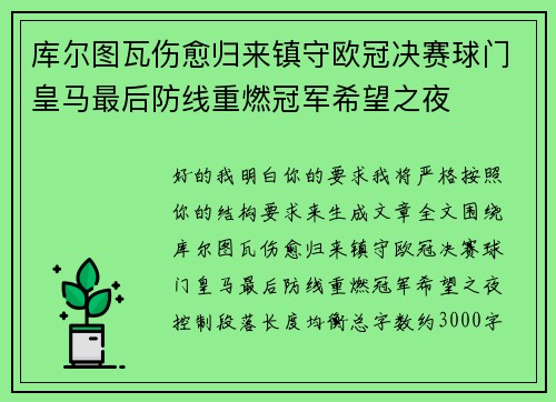 库尔图瓦伤愈归来镇守欧冠决赛球门皇马最后防线重燃冠军希望之夜