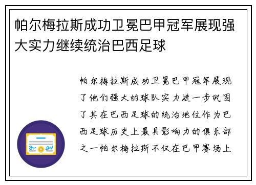 帕尔梅拉斯成功卫冕巴甲冠军展现强大实力继续统治巴西足球