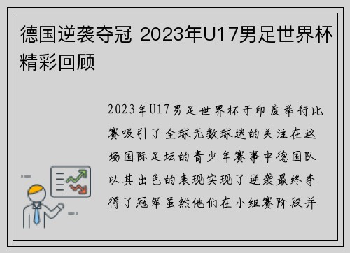 德国逆袭夺冠 2023年U17男足世界杯精彩回顾