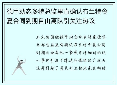 德甲动态多特总监里肯确认布兰特今夏合同到期自由离队引关注热议