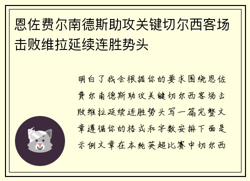 恩佐费尔南德斯助攻关键切尔西客场击败维拉延续连胜势头