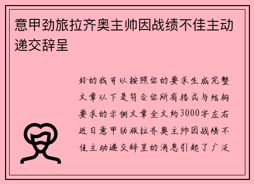 意甲劲旅拉齐奥主帅因战绩不佳主动递交辞呈