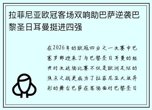 拉菲尼亚欧冠客场双响助巴萨逆袭巴黎圣日耳曼挺进四强