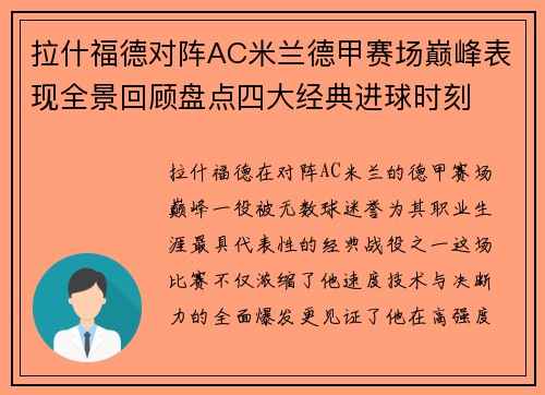 拉什福德对阵AC米兰德甲赛场巅峰表现全景回顾盘点四大经典进球时刻