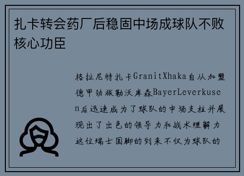 扎卡转会药厂后稳固中场成球队不败核心功臣
