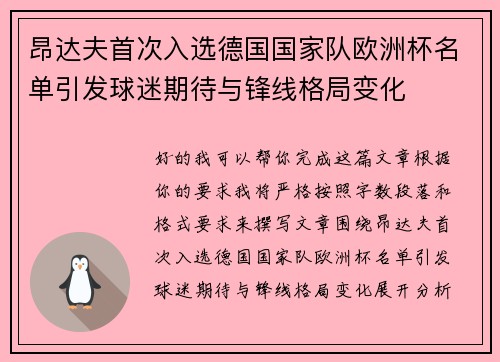 昂达夫首次入选德国国家队欧洲杯名单引发球迷期待与锋线格局变化