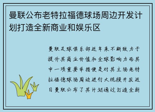曼联公布老特拉福德球场周边开发计划打造全新商业和娱乐区