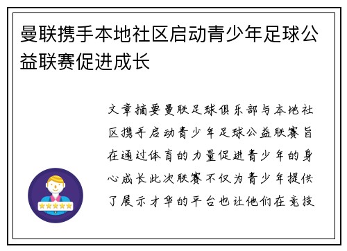 曼联携手本地社区启动青少年足球公益联赛促进成长