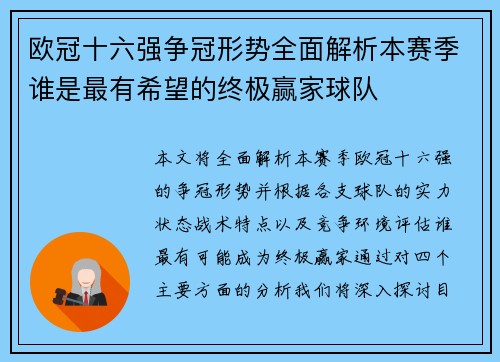 欧冠十六强争冠形势全面解析本赛季谁是最有希望的终极赢家球队