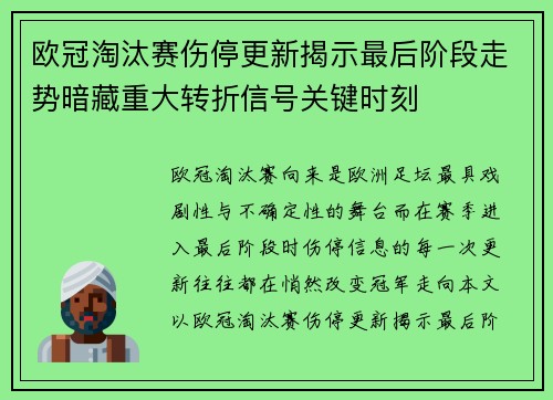 欧冠淘汰赛伤停更新揭示最后阶段走势暗藏重大转折信号关键时刻