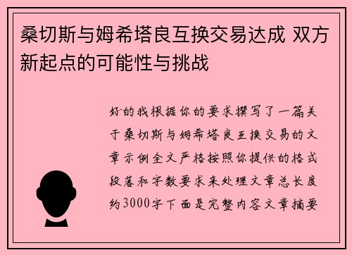 桑切斯与姆希塔良互换交易达成 双方新起点的可能性与挑战