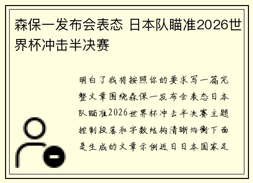 森保一发布会表态 日本队瞄准2026世界杯冲击半决赛