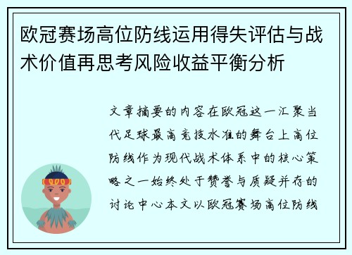 欧冠赛场高位防线运用得失评估与战术价值再思考风险收益平衡分析