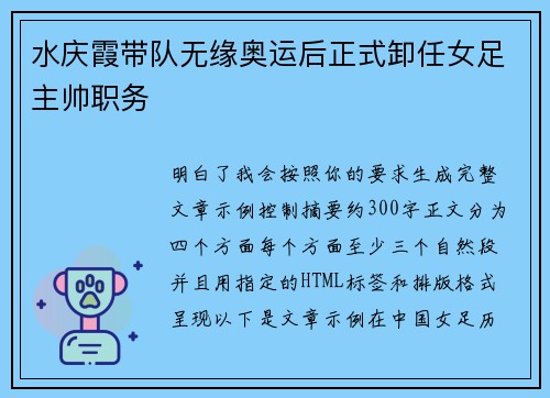 水庆霞带队无缘奥运后正式卸任女足主帅职务