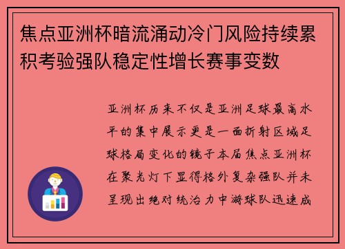 焦点亚洲杯暗流涌动冷门风险持续累积考验强队稳定性增长赛事变数