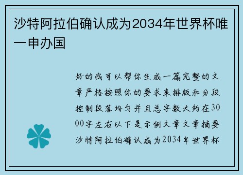 沙特阿拉伯确认成为2034年世界杯唯一申办国