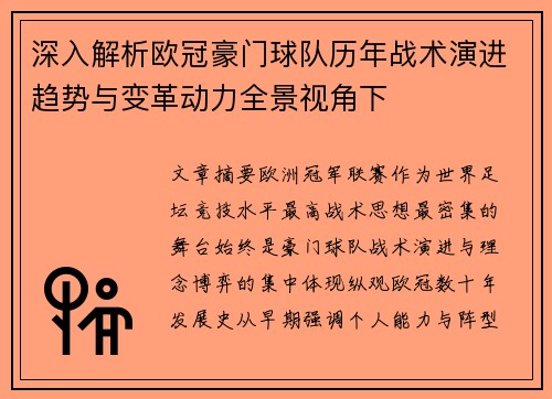 深入解析欧冠豪门球队历年战术演进趋势与变革动力全景视角下