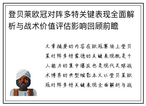 登贝莱欧冠对阵多特关键表现全面解析与战术价值评估影响回顾前瞻