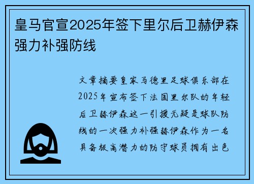 皇马官宣2025年签下里尔后卫赫伊森强力补强防线