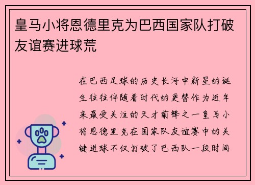 皇马小将恩德里克为巴西国家队打破友谊赛进球荒