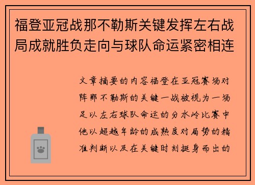福登亚冠战那不勒斯关键发挥左右战局成就胜负走向与球队命运紧密相连