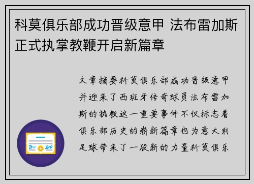科莫俱乐部成功晋级意甲 法布雷加斯正式执掌教鞭开启新篇章