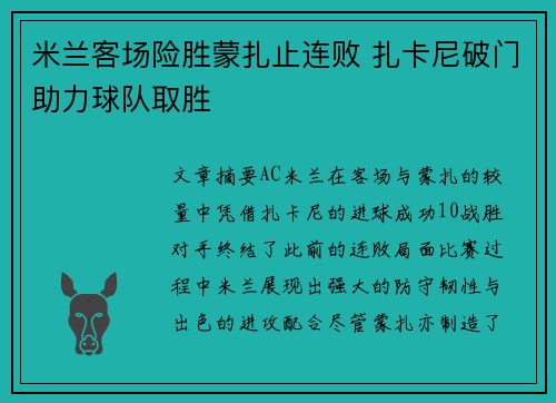 米兰客场险胜蒙扎止连败 扎卡尼破门助力球队取胜