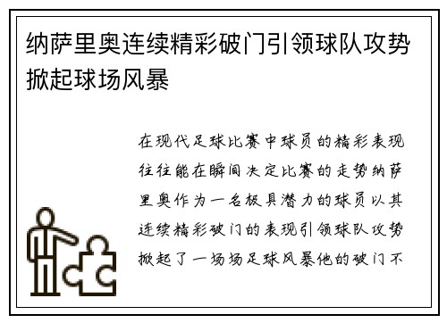 纳萨里奥连续精彩破门引领球队攻势掀起球场风暴