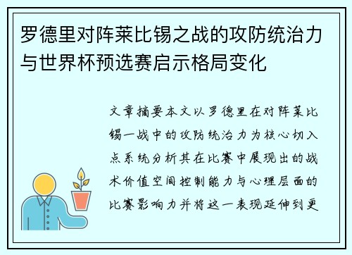 罗德里对阵莱比锡之战的攻防统治力与世界杯预选赛启示格局变化