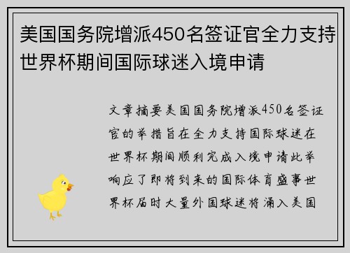 美国国务院增派450名签证官全力支持世界杯期间国际球迷入境申请