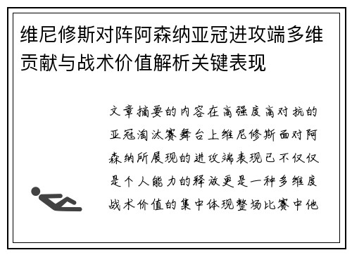 维尼修斯对阵阿森纳亚冠进攻端多维贡献与战术价值解析关键表现