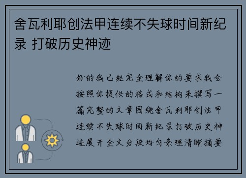 舍瓦利耶创法甲连续不失球时间新纪录 打破历史神迹
