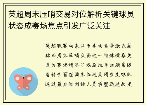 英超周末压哨交易对位解析关键球员状态成赛场焦点引发广泛关注