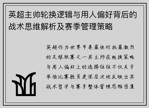 英超主帅轮换逻辑与用人偏好背后的战术思维解析及赛季管理策略