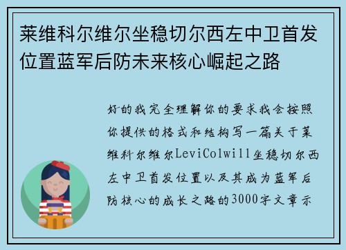 莱维科尔维尔坐稳切尔西左中卫首发位置蓝军后防未来核心崛起之路