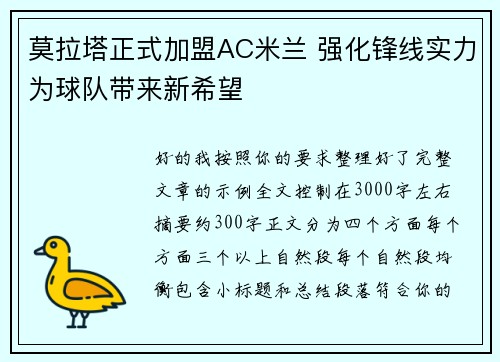 莫拉塔正式加盟AC米兰 强化锋线实力为球队带来新希望