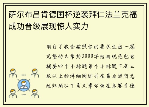 萨尔布吕肯德国杯逆袭拜仁法兰克福成功晋级展现惊人实力