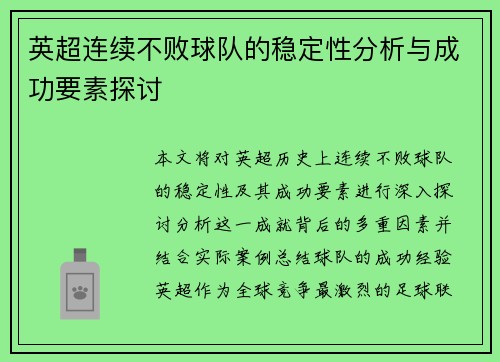 英超连续不败球队的稳定性分析与成功要素探讨