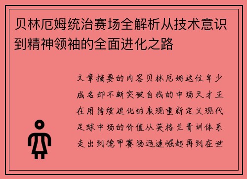 贝林厄姆统治赛场全解析从技术意识到精神领袖的全面进化之路