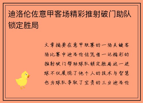 迪洛伦佐意甲客场精彩推射破门助队锁定胜局