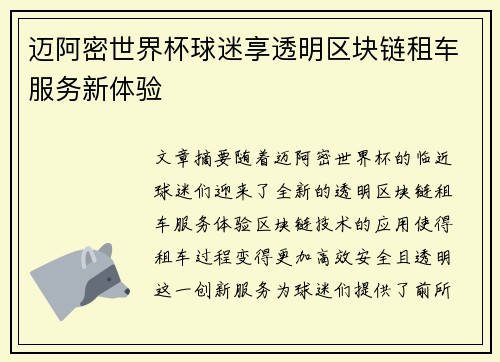 迈阿密世界杯球迷享透明区块链租车服务新体验