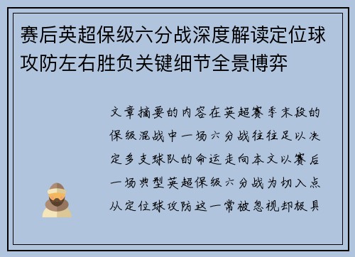 赛后英超保级六分战深度解读定位球攻防左右胜负关键细节全景博弈