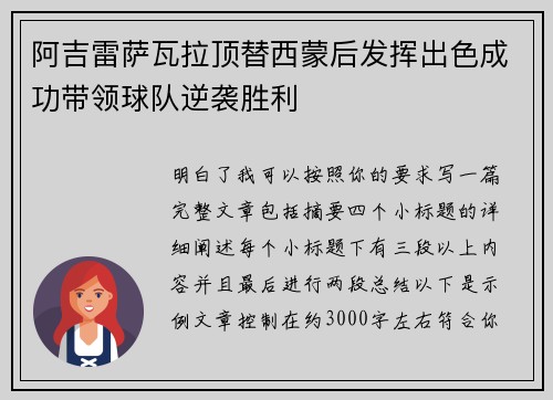 阿吉雷萨瓦拉顶替西蒙后发挥出色成功带领球队逆袭胜利