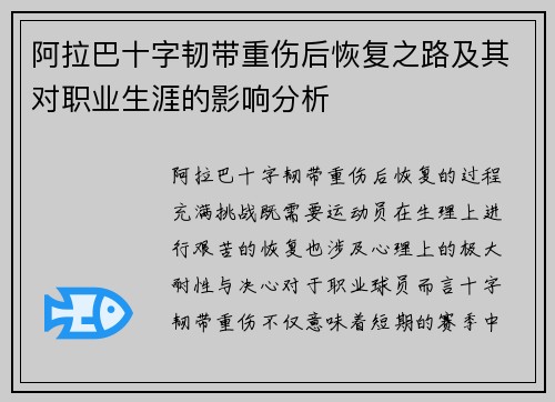 阿拉巴十字韧带重伤后恢复之路及其对职业生涯的影响分析