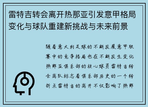 雷特吉转会离开热那亚引发意甲格局变化与球队重建新挑战与未来前景