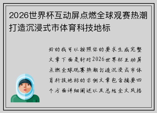 2026世界杯互动屏点燃全球观赛热潮打造沉浸式市体育科技地标